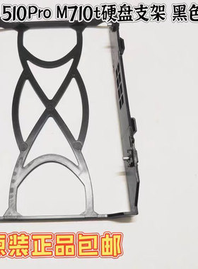 联想M910t 920t  T4900d T4900v e95 510Pro M710t硬盘支架 黑色