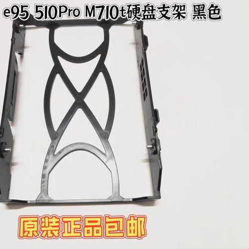 联想硬盘支架黑色M910t920t