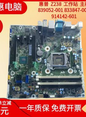 惠普 Z238 工作站 839052-001 833847-001 914142-601 主板