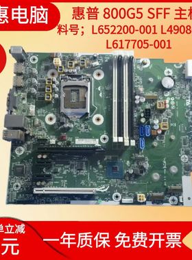 HP惠普EliteDesk 800G4 G5 SFF主板 L65200 L49080 L61705-001
