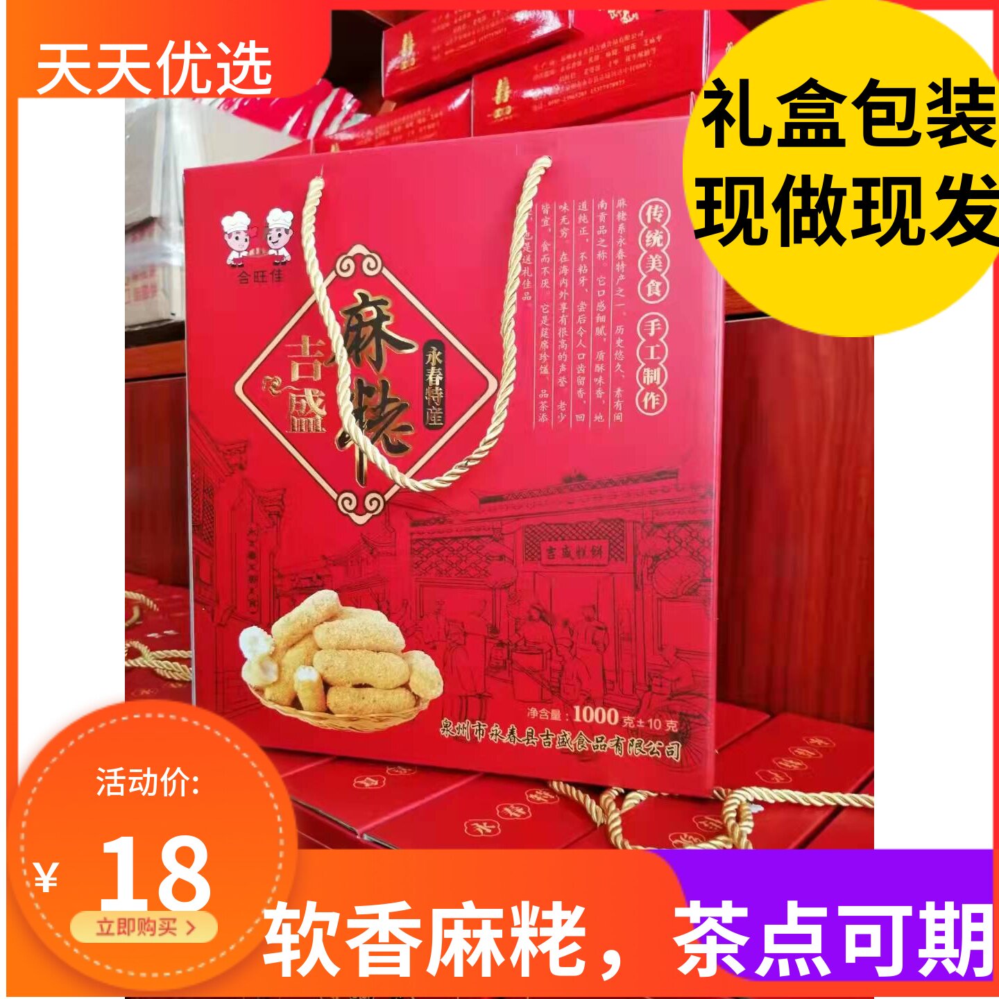 福建永春花生麻枣闽南特色小吃