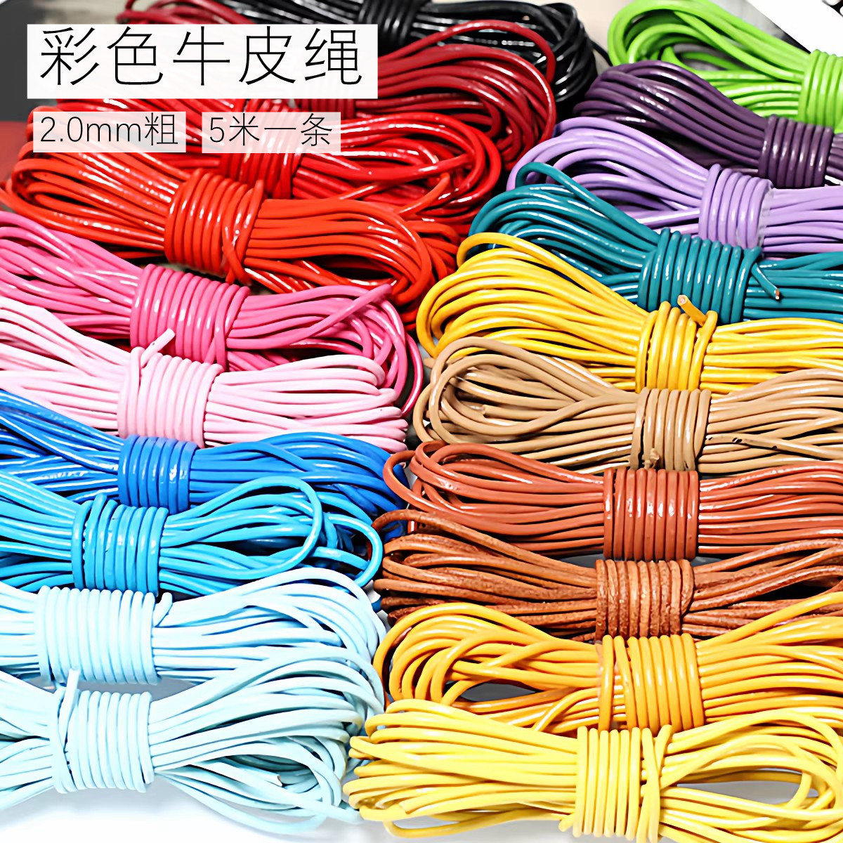 包邮diy真皮绳彩色2.0mm圆牛皮绳手链项链编织绳diy手工饰品线材