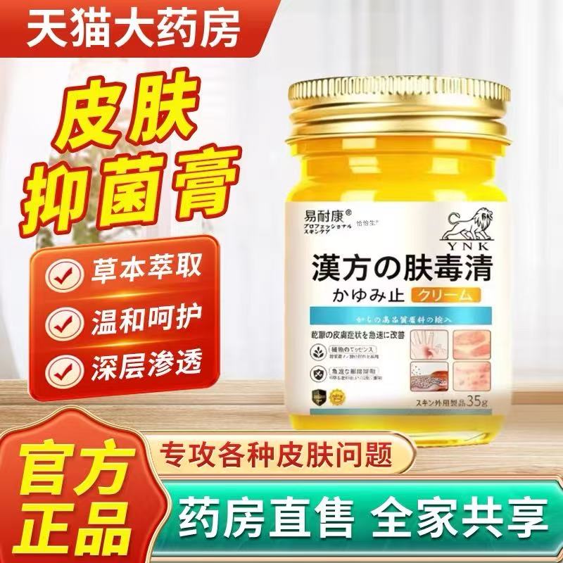 易耐康正品汉方肤毒清皮肤瘙痒草皮肤消毒护理（消）