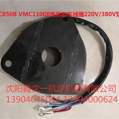 沈阳机床VMC850B VMC1100B圆盘刀库刀臂刹车线圈亿大AEV5500电机
