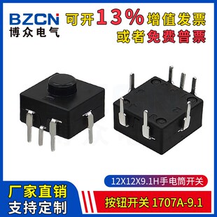 1707A-9.1手电筒按钮开关 自锁按键 12*12*9.1H三3开一关七脚按钮