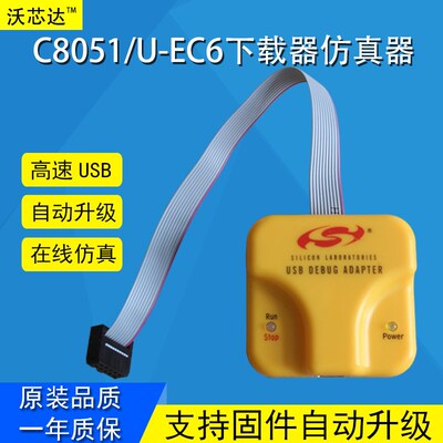 Silicon Labs C8051F单片机编程调试机U-EC6 EC5新华龙下载仿真器