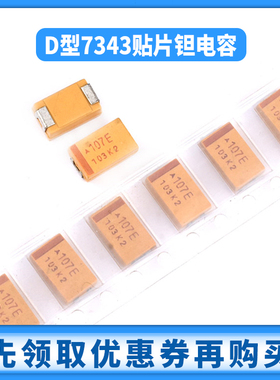 7343贴片钽电容D型100/220/330/470uf 10/16/25V107C227A337T447E