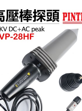 Hvp-10R台湾Pintek训练器探头交流和直流10Kv电压高压衰减测试棒