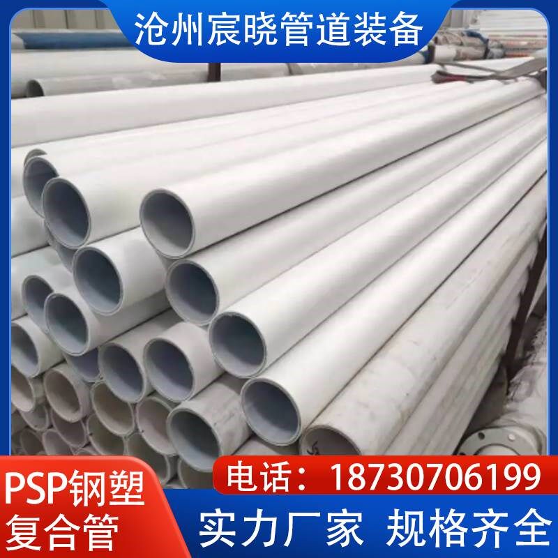 PSP钢塑复合压力管给水管穿线管PSP钢塑复合管厂家电磁熔管材管件