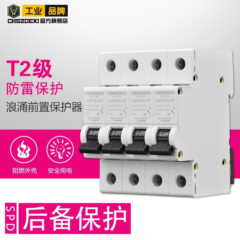 T1 T2浪涌后备保护器SPD电涌后备保护器SCB保护装置浪涌保护器