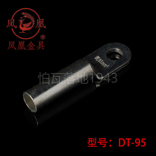 正品凤凰国标镀锡堵油式铜接头 DT-95MM2(平方)铜鼻子 接线端子