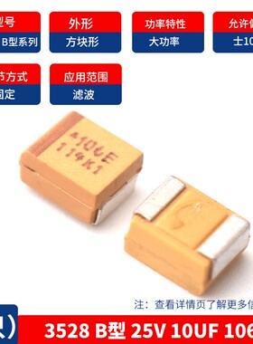 B型3528贴片钽电容10/22/33uf 16/25V 106K226C336E 20%(5祇)