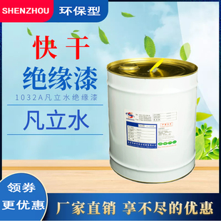 生产厂家绝缘油 自干凡立水1032快干绝缘漆透明油漆变压器F级