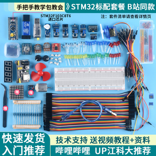 STM32开发板入门套件STM32f103c8t6小系统板面包板套件江科大科协