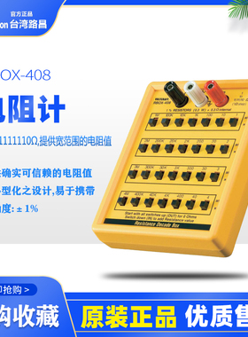 台湾路昌RBOX-408 电阻箱数字便携式迷你 电阻测试仪易携带电阻计