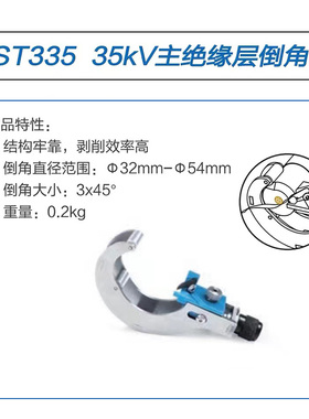 电缆倒角器10kv35kv电缆主绝缘层倒角器电缆头制作工具CST310