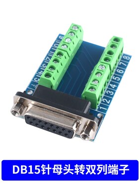 转接螺丝接线端子公母头DB15针 DB15孔RS232 RS485转换板双列端子