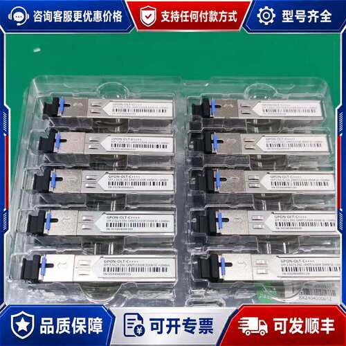 议价OLT光模块 GPON C++++ 超大发光+10dbm可维修