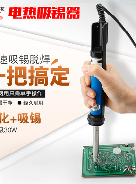 广州黄花两用溶锡电热吸锡器NO842/NO845鼠标键盘按键更换工具30W