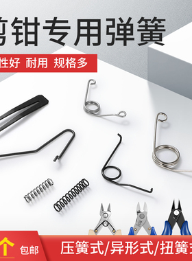 钳子弹簧 5寸6寸水口斜口尖嘴钳的弹簧 170剪钳 303 308 SP23弹簧