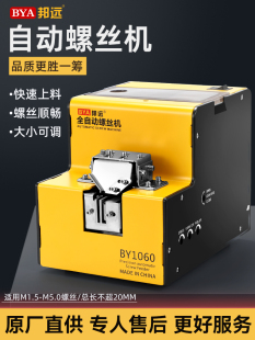 邦远1060全自动螺丝机 小型可调轨道数显计数螺钉送料给料排列机