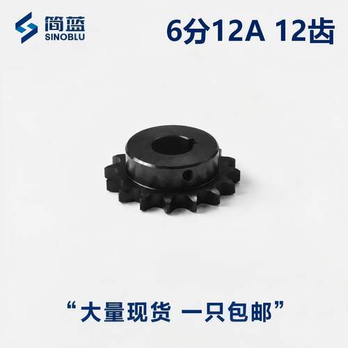链轮6分/12A12齿孔19-35现货