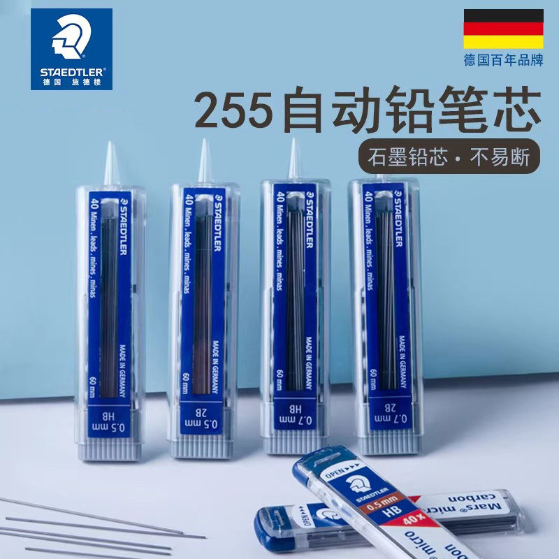 德国施德楼STAEDTLER255铅芯250笔芯2BHB铅芯替芯自动0.5/0.7铅芯活动铅笔芯黑色自动笔进口2B替换芯2h