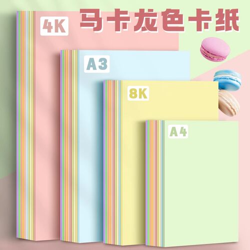 元浩马卡龙色系卡纸A4彩色手工A3
