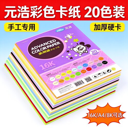 元浩彩色硬卡纸厚儿童折纸