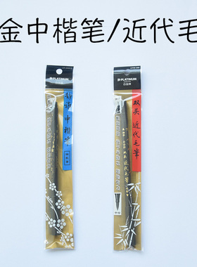 日本白金牌CFW-300双头近代毛笔静雅中楷笔双头书法笔软笔练字小楷练习字学生用软毛笔抄经笔练字抄上林赋