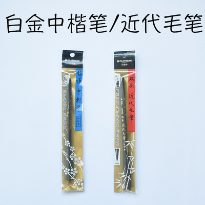 日本白金牌静雅中楷笔