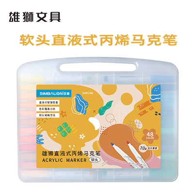 雄狮直液式丙烯马克笔大墨量