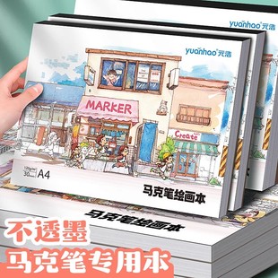 元浩儿童丙烯马克笔专用绘画本a4涂色不透色小学生美术幼儿园画画本a5马克本8K图画本空白手绘一年级加厚8K