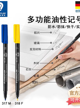 德国施德楼工业用记号笔318F光盘笔胶片笔319油性通用记号笔玻璃镜片记号317M 313S木头石头笔CD光盘笔胶片笔