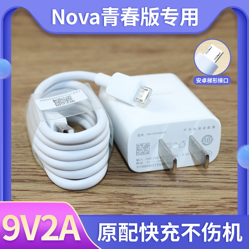 适用华为nova青春版充电器快充9v2a充电头青春版数据线原装套装