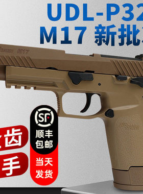 有稻理UDL P320M18电手可空挂M17真人cs武器装备儿童玩具生日礼物