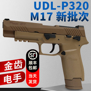 有稻理UDL 备儿童玩具生日礼物 P320M18电手可空挂M17真人cs武器装