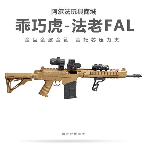 乖巧虎法老FAL-SA58电动连发金齿