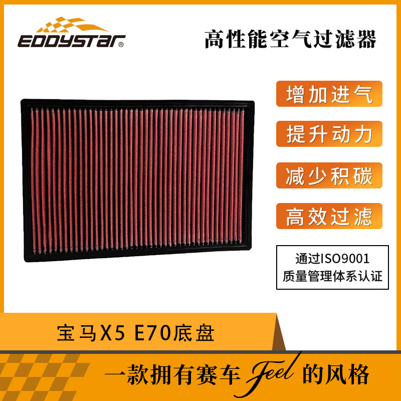 EDDYSTAR高流量风格适配宝马X5 E70底盘 空气滤芯升级动力改装高性价比高么？