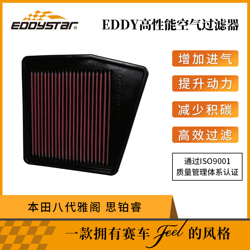 EDDYSTAR高流量风格适配本田八代雅阁2.0L思铂睿2.0L性能提升进气怎么看?