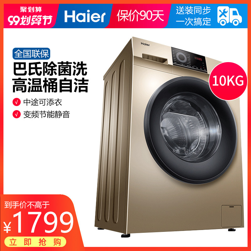 海尔10公斤全自动一级变频滚筒洗衣机家用大容量杀菌静音中途添衣