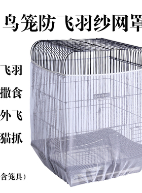 鸟笼防溅洒网罩 鸟笼罩 防洒食防羽网罩圆形鹦鹉笼子罩子猫笼狗罩