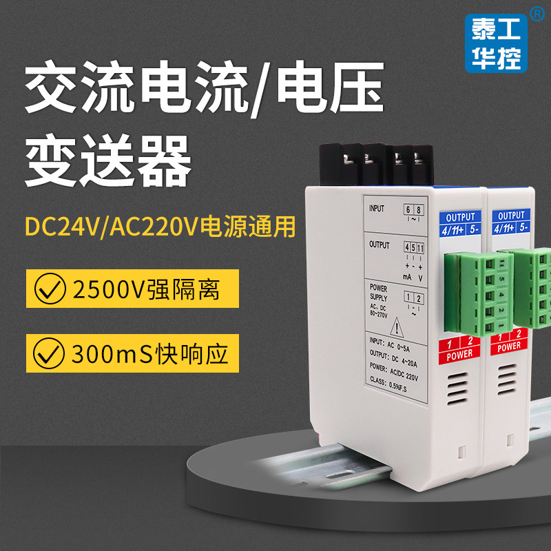 交流电流变送器互感器AC0-5A转模拟量4-20mA电压单相三相220V供电