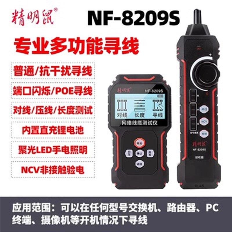 寻线仪NF-8209抗干扰多功能POE网络寻线器网线测试仪巡线仪