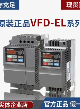 台湾台达变频器VFD002/004/007/015/022/037EL43A/21A/W 原装正品