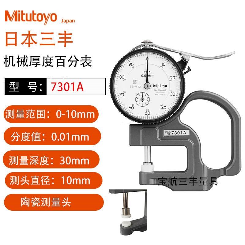 新款三丰厚度表7313A进口高精度数显测厚仪百分N表厚薄规计547-40