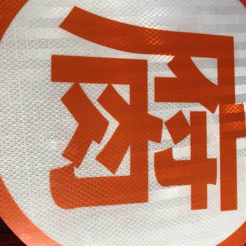 油罐车反c光条贴 危险品槽车橙色带货车反光纸反光贴爆字贴腐燃毒