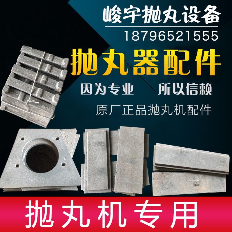 抛丸机配件抛丸机护板耐磨高铬护板034叶片侧板顶板东源PL100配件