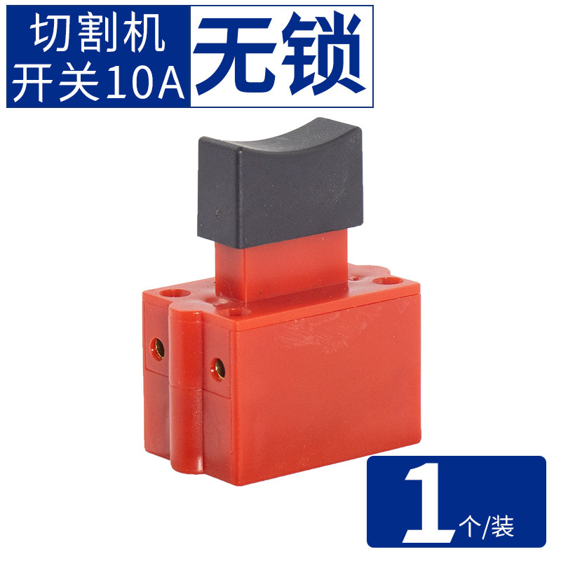 350切割机开关355型台式钢材机电源按钮达美255锯铝机10A开关手柄
