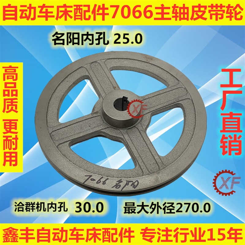 自动车床配件7066主轴皮带轮名阳奇峰洽群山铪力存